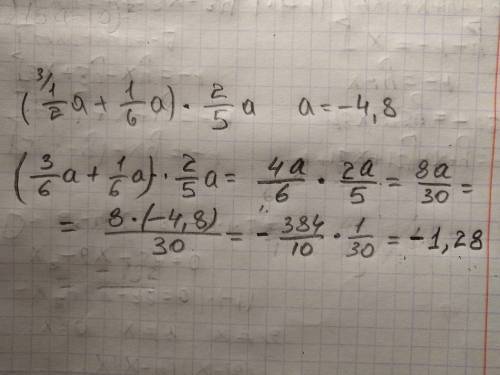 Найдите значение выражения: (1/2a + 1/6a) × a`2/5 при a=-4,8