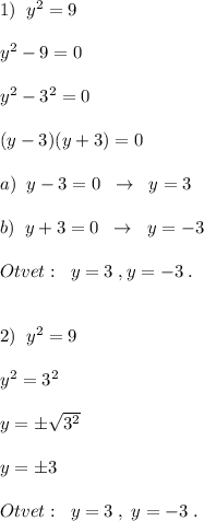 1)\; \; y^2=9\\\\y^2-9=0\\\\y^2-3^2=0\\\\(y-3)(y+3)=0\\\\a)\; \; y-3=0\; \; \to \; \; y=3\\\\b)\; \; y+3=0\; \; \to \; \; y=-3\\\\Otvet:\; \; y=3\; ,\[ y=-3\; .\\\\\\2)\; \; y^2=9\\\\y^2=3^2\\\\y=\pm \sqrt{3^2}\\\\y=\pm 3\\\\Otvet:\; \; y=3\; ,\; y=-3\; .