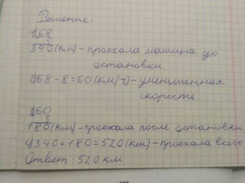 Грузовая машина 5ч ехала со скоростью 68 км ч после остановки она уменьшил скорость на 8ч и ехала ещ