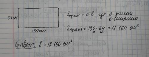 Как найти площадь прямоугольник если длина 190см ширина 64см