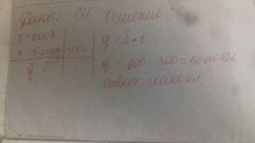 1.поскольку сила тока в контактном проводе электропоезда составляет 600 а, то за 5 минут через этот