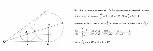 Вугол вписаны две окружности , которые касаются сторон угла и друг друга. отношение площадей соответ