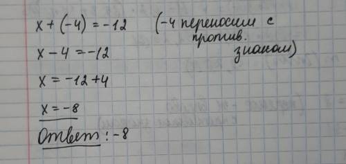 Х+(-4)=-12 решить уравнение с объяснением