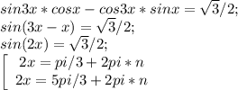 sin3x*cosx-cos3x*sinx=\sqrt{3}/2;\\sin(3x-x)=\sqrt{3}/2;\\sin(2x)=\sqrt{3}/2;\\\left[\begin{array}{ccc}2x=pi/3+2pi*n\\2x=5pi/3+2pi*n\\\end{array}