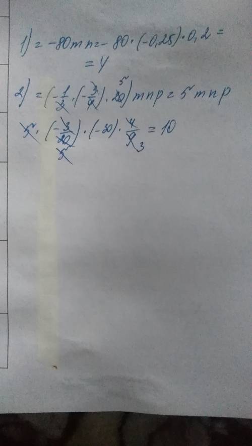 1) 200m (–0,4) при m = –0,25, n = 0,2 2) –1/3m (–3/4n) 20p при m = –3/20, р = 4/9, n = –30