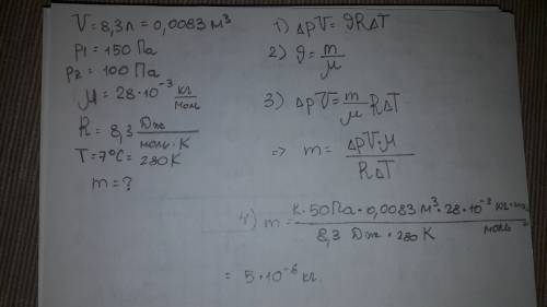 Вобъемом 8,3 л находящимся при температуре 7 ° с давление азота упало со 150 до 100 к па. определите
