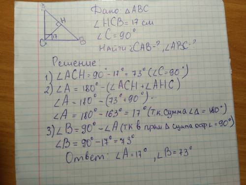 Угол между высотой ch и катетом cb прямоугольного треугольника abc (∠с=90°) равен 17°. найдите остры