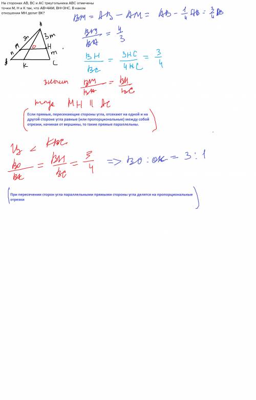 На сторонах ав, вс и ас треугольника авс отмечены точки м, н и к так, что ав=4ам, вh=3нс. в каком от
