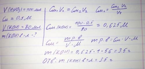 На нейтрализацию 100 мл 0,5 м раствора азотной кислоты израсходовано 80 мл раствора гидроксида калия