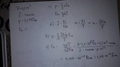 Решите, , по ! в сосуде вместимостью 0,2 м3 содержится 1 моль идеального газа при давлении 2,1мпа. о