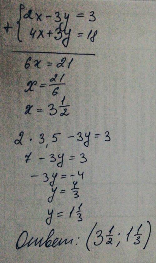 Решите систему уравнений (2x-3y=3 (4x+3y=18