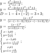 y=\frac{x^2-2x+1}{x^2+x-2};\\y=\frac{x^2-2*1x+1^2-1^2+1}{x^2+x-2};\\D=1-4*(-2)=3*3;\\y=\frac{(x-1)^2}{(x-(-1-3)/2)(x-(-1+3)/2)};\\y=\frac{(x-1)^2}{(x+2)(x-1)};\\\left \{ {{x-1\neq 0} \atop {y=\frac{x-1}{x+2}}} \right.;\\\left \{ {{x-1\neq 0} \atop {y=1+\frac{-1-2}{x+2}}} \right.;\\\left \{ {{x\neq 1} \atop {y=1+\frac{-3}{x+2}}} \right.