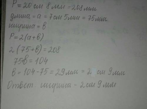 Периметр прямоугольника равен 20 см 8 мм, а его длина 7 см 5 мм. найдите ширину прямоугольника.​