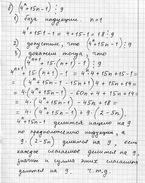 Доказать что при любом натуральном числе n выполняется делимость: a)n³+3n: 6; б) 4ⁿ+15n-1: 9; . в) 6