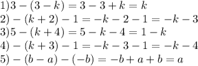 1)3 - (3 - k) = 3 - 3 + k = k \\ 2) - (k + 2) - 1 = - k - 2 - 1= - k - 3 \\ 3)5 - (k + 4) = 5 - k - 4 = 1 - k \\ 4) - (k + 3) - 1 = - k - 3 - 1 = - k - 4 \\ 5) - (b - a) - ( - b) = - b + a + b = a