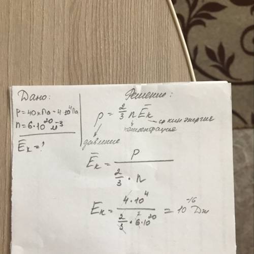 Найдите среднюю кинетическую энергию молекул газа при давлении 40 кпа и концентрации 6*10^20 м -3