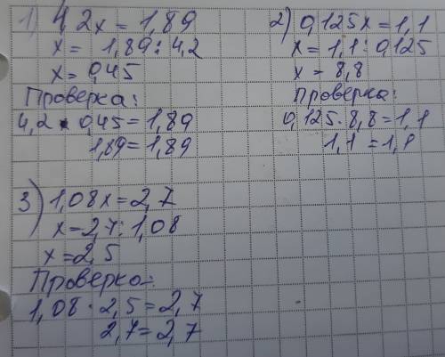 Решите уравнение : 1)4,2x = 1,89 ; 2) 0,125x=1,1 ; 3) 1,08 = 2,7 только правильно ​