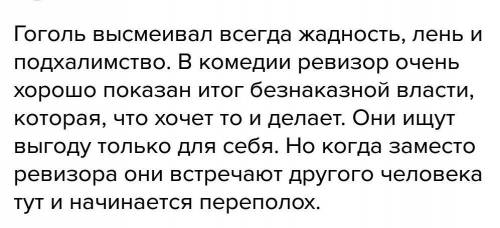 Какие пороки общества и человека высмеивает гоголь в комедии «ревизор»? с примерами.