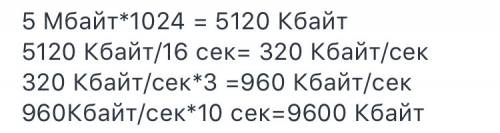 Файл размером 5 мб передается через некоторое соединение за 16 секунд. определите размер файла ( в к