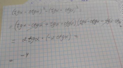 (tg \alpha - ctg \alpha ) {}^{2} - (tg \alpha + ctg \alpha ) {}^{2} = - 4 