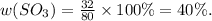 w(SO_{3}) = \frac{32}{80} \times 100\% = 40\%.