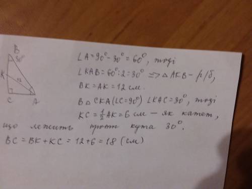 15 ів у трикутнику abc кут b=30°,c=90°,ak бісектриса трикутника. знайти катет bc якщо ak=12 см