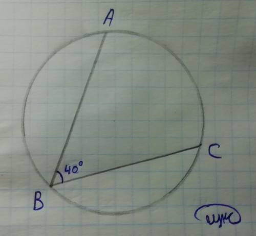 Вписанный угол abc опирается на дугу ac.найдите ⌣ac, если ∠abc = 40.