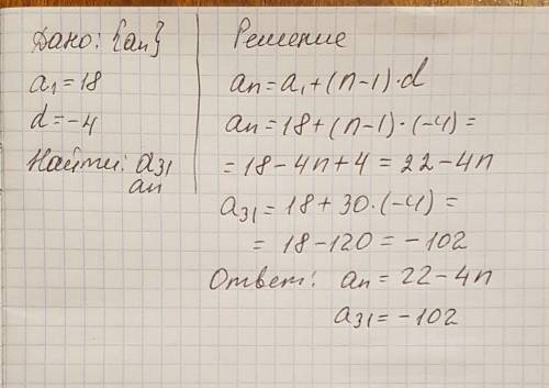 Найдите 31 и n-ый член арифметической прогрессии, первый член которой равен 18, а разность -4