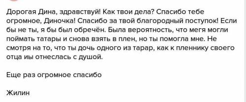 Очем бы вы написали в письме к дине? как вы относитесь к ее поступкам? составте текст письма к дине,