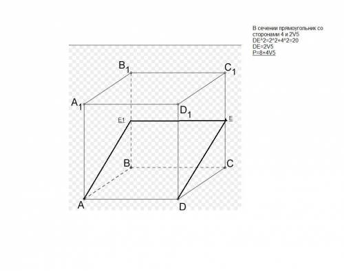 Определите вид и найдите периметр сечения куба abcda1b1c1d1 плоскостью, проходящей через точки a , d