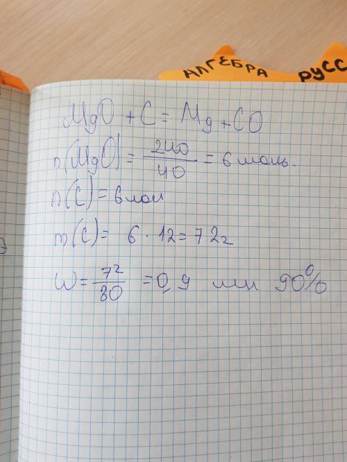 На восстановлении 240 г оксида магния израсходовали 80 г угля: мgo+c=mg+coкакова массовая доля чисто