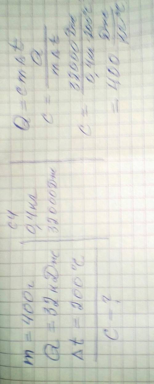 Тело масой 400 г получило32кдж тепла та нагрелась на 200°с . чему доривнюе пытома теплоемнисть речов