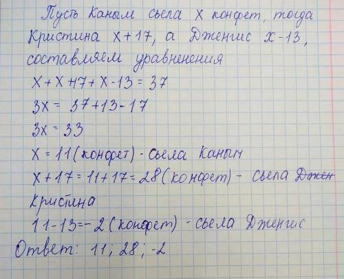 Кристина сказала, что она, каным и дженгис вместе съели 37 конфет. при этом каным съела на 17 конфет