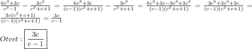 \frac{6c^{3}+3c }{c^{3}-1}-\frac{3c^{2}}{c^{2}+c+1 }=\frac{6c^{3}+3c}{(c-1)(c^{2}+c+1)}-\frac{3c^{2}}{c^{2}+c+1}=\frac{6c^{3}+3c-3c^{3}+3c^{2}}{(c-1)(c^{2}+c+1)}=\frac{3c^{3}+3c^{2}+3c}{(c-1)(c^{2}+c+1)}=\frac{3c(c^{2}+c+1)}{(c-1)(c^{2}+c+1)}=\frac{3c}{c-1} \\\\Otvet:\boxed{\frac{3c}{c-1}}