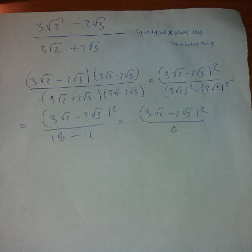 Освободитесь от иррациональности в знаменателе дроби 3корня из 2-2 корня из3 3корня из 2+2корня из 3