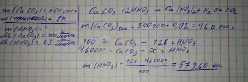 Решить . какая масса азотной кислоты потребуется для реакции с 500 кг известняка, содержащего 8 % пр