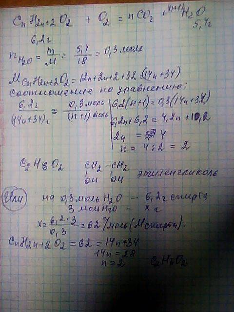 Найдите формулу двухатомного спирта, если при сжигании 6,2 г этого соединения образовалось 5, 4 г во