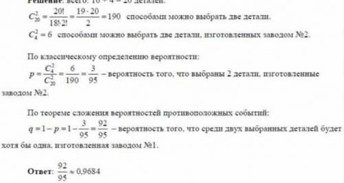 Механик имеет 16 деталей, изготовленных 1 фабрикой, и 4 детали, изготовленных 2 фабрикой. он выбирае