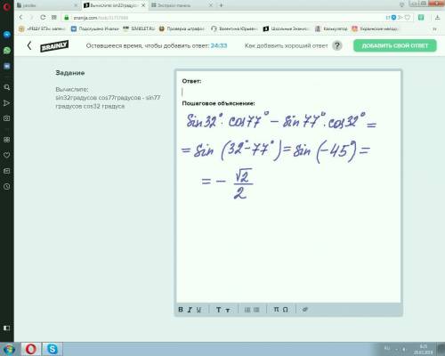 Вычислите: sin32градусов cos77градусов - sin77 градусов cos32 градуса