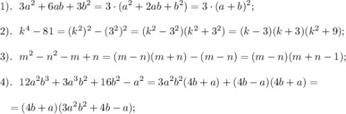 \displaystyle 1). \ \ 3a^{2}+6ab+3b^{2}=3\cdot(a^{2}+2ab+b^{2})=3\cdot(a+b)^{2};\\\\2). \ \ k^{4}-81= (k^{2})^{2}-(3^{2})^{2}=(k^{2}-3^{2})(k^{2}+3^{2})=(k-3)(k+3)(k^{2}+9); \\\\3). \ \ m^{2}-n^{2}-m+n=(m-n)(m+n)-(m-n)=(m-n)(m+n-1);\\\\4). \ \ 12a^{2}b^{3}+3a^{3}b^{2}+16b^{2}-a^{2}=3a^{2}b^{2}(4b+a)+(4b-a)(4b+a)=\\\\{} \ \ =(4b+a)(3a^{2}b^{2}+4b-a);