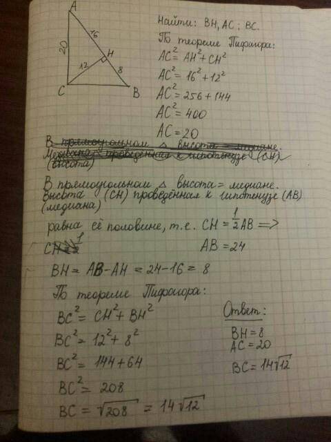 Дано; abc-прямоугольник ch-высота=12 ah=16 найти; bh, ac, bc