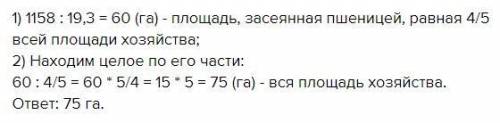 Вкрестьянском хозяйстве на 4/5 всей площади посеяли пшеницу. осенью собрала 1158 ц пшеницы . урожай