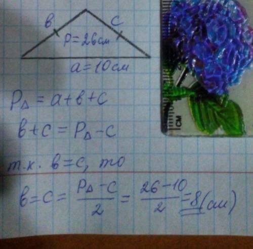 Периметр треугольника равен 26 см длина одной из трёх сторон равна 10 см если длина оставшихся двух
