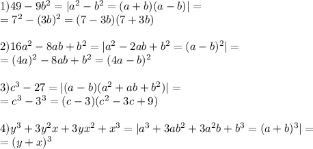 1)49 - 9 {b}^{2} = | {a}^{2} - {b}^{2} = (a +b)(a - b) | = \\ = {7}^{2} - (3b) {}^{2} = (7 - 3b)(7 + 3b) \\ \\ 2)16a {}^{2} - 8ab + b {}^{2} = |a {}^{2} - 2ab + {b}^{2} = (a - b) {}^{2} | = \\ = (4a) {}^{2} - 8ab + b {}^{2} = (4a - b) {}^{2} \\ \\ 3)c {}^{3} - 27 = |(a - b)(a {}^{2} + ab + b {}^{2} )| = \\ = c {}^{3} - 3 {}^{3} = (c - 3)(c {}^{2} - 3c + 9) \\ \\ 4)y {}^{3} +3y {}^{2} x+3yx {}^{2} +x {}^{3} = |a {}^{3} + 3ab {}^{2} + 3a {}^{2}b + b {}^{3} = (a + b) {}^{3} | = \\ = (y + x) {}^{3}