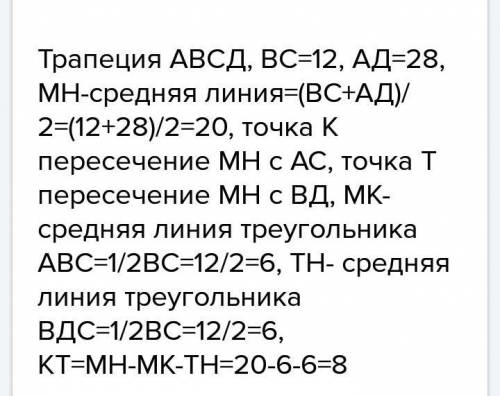 Основание трапеции 12см и 30 см.найдите длину отрезка,заключенного между диагоналями​