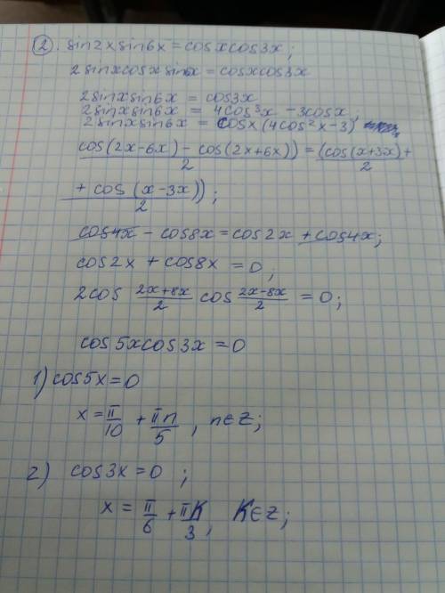 Решите уравнения. 1. cos(x/3)-sin(x)=0 2. sin(2x)*sin(6x)=cos(x)*cos(3x)