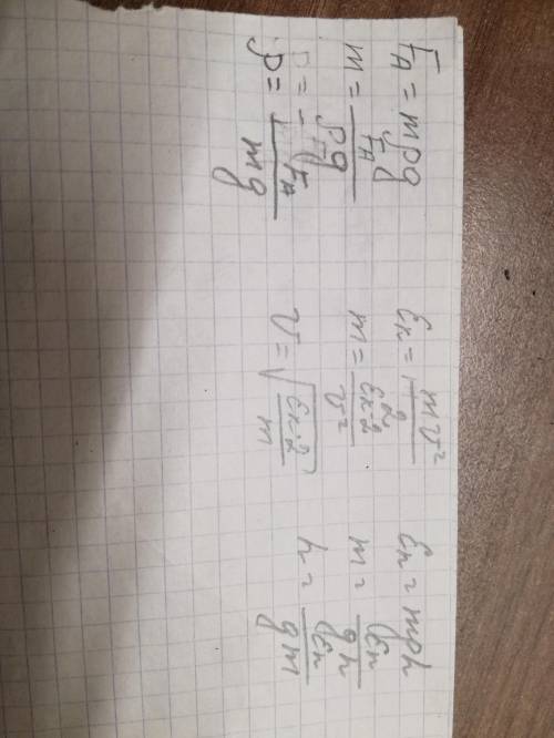 Напишите нахождение всех компонентов из всех формул: fа=mpg ek=mu в кв. 2 еп=mgh т.е. в каждой форму