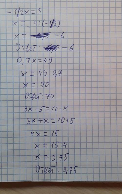 Решите уравнение-1/2x=3. 0,7x=493x-5=10-x. ​