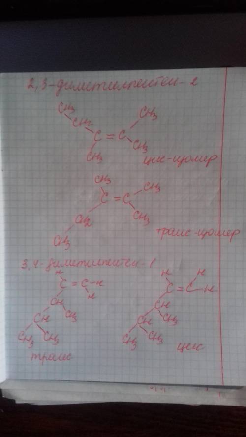 Сформулами нужно построить 1) 3,4-диметил пентен 1 (цис- и транс- изомеры) 2) 2,3-диметил пентен 2 (