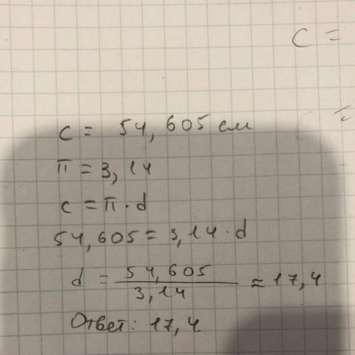 Длина окружности равна 54,605 см. значение числа π≈3,14.определи диаметр данной окружности (с точнос